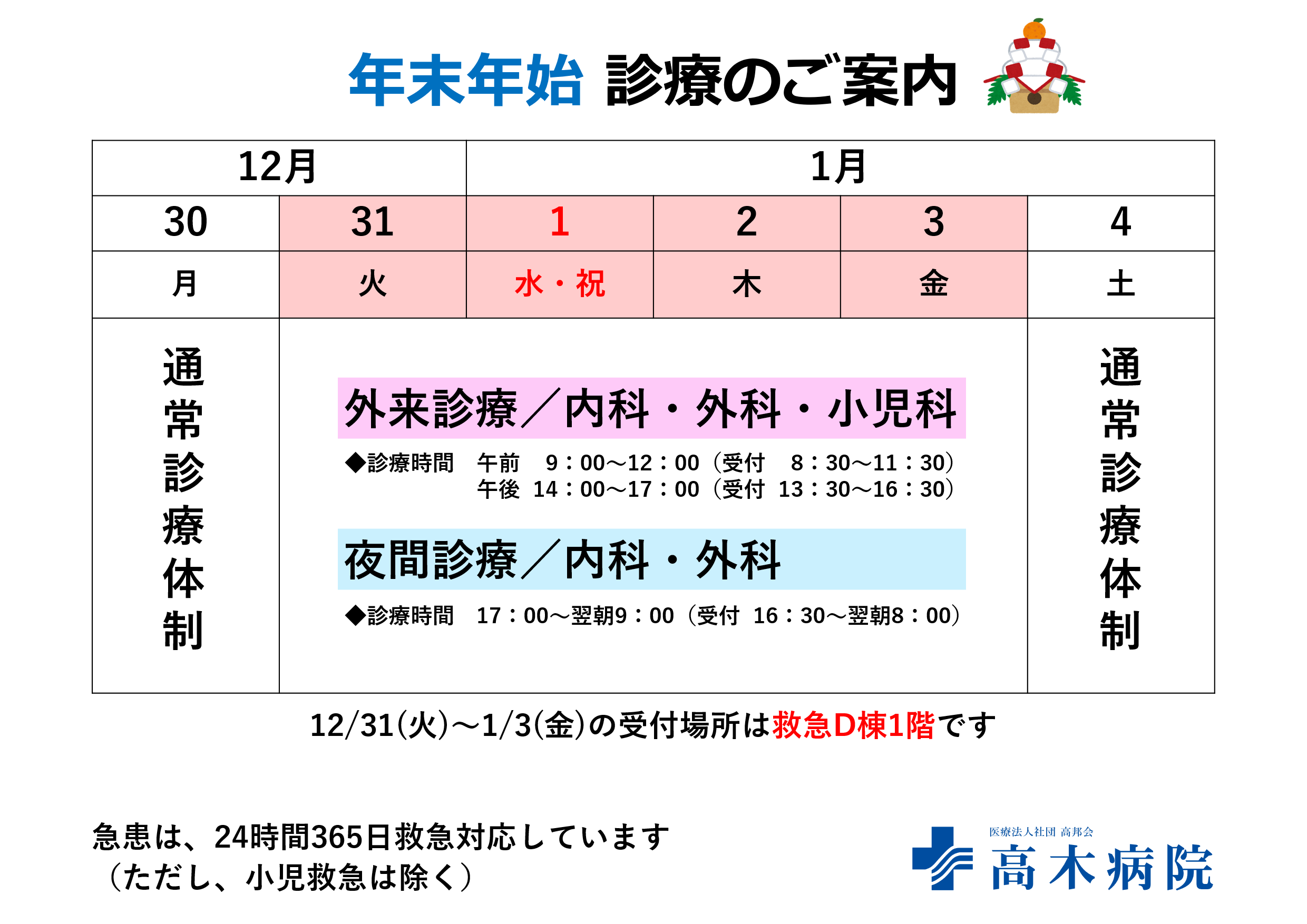 年末年始診療のご案内