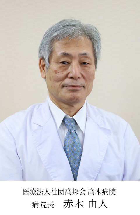 医療法人社団高邦会 高木病院 病院長 赤木由人